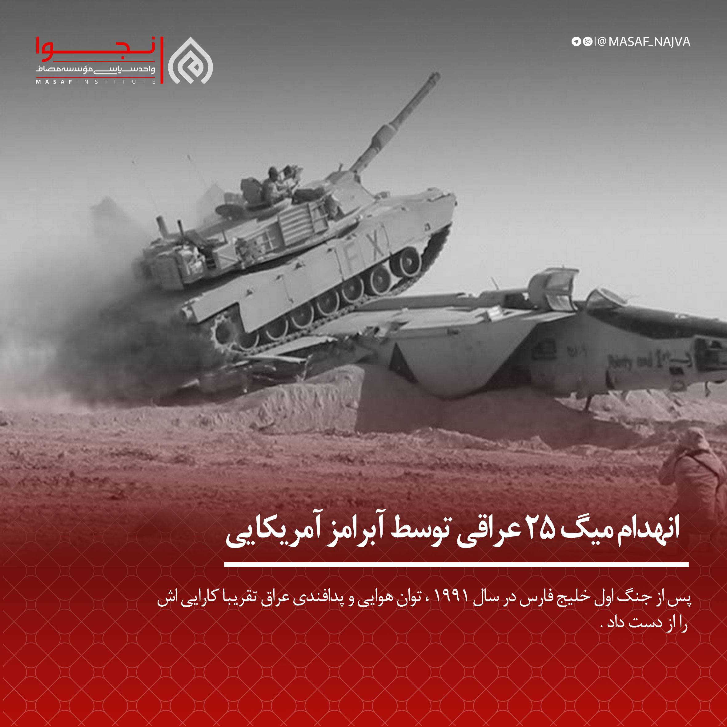 انهدام میگ ۲۵ عراقی توسط آبرامز آمریکایی